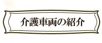 介護車両の紹介
