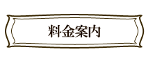 料金案内へ