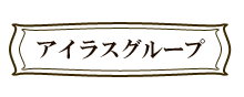 アイラス福祉移送ネットワーク