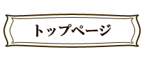 トップページへ