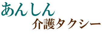 あんしん介護タクシー