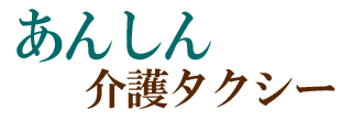 あんしん介護タクシー